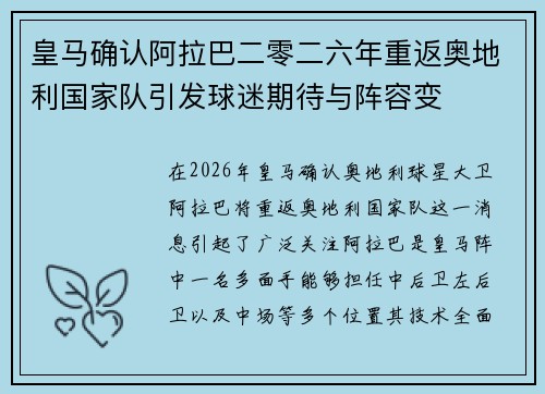 皇马确认阿拉巴二零二六年重返奥地利国家队引发球迷期待与阵容变