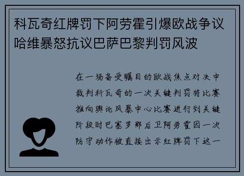 科瓦奇红牌罚下阿劳霍引爆欧战争议哈维暴怒抗议巴萨巴黎判罚风波