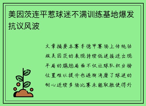 美因茨连平惹球迷不满训练基地爆发抗议风波