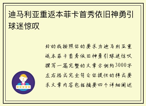迪马利亚重返本菲卡首秀依旧神勇引球迷惊叹
