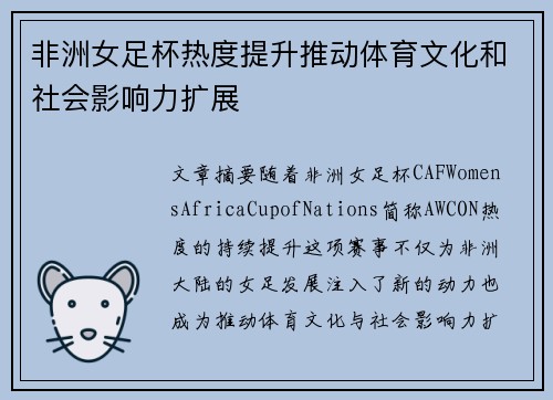 非洲女足杯热度提升推动体育文化和社会影响力扩展
