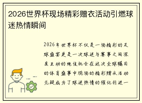 2026世界杯现场精彩赠衣活动引燃球迷热情瞬间