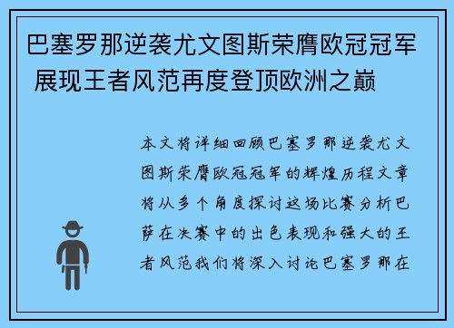 巴塞罗那逆袭尤文图斯荣膺欧冠冠军 展现王者风范再度登顶欧洲之巅