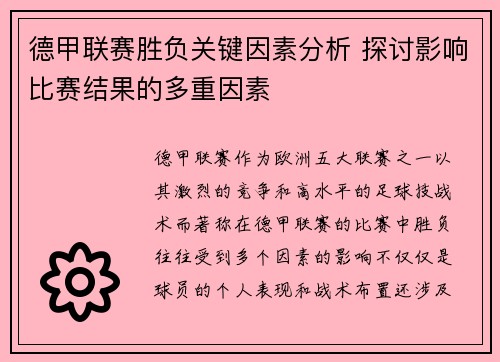 德甲联赛胜负关键因素分析 探讨影响比赛结果的多重因素