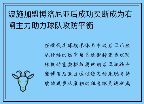 波施加盟博洛尼亚后成功买断成为右闸主力助力球队攻防平衡