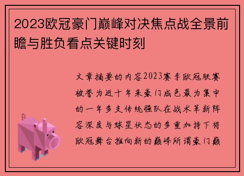 2023欧冠豪门巅峰对决焦点战全景前瞻与胜负看点关键时刻 2023欧冠豪门巅峰对决焦点战全景前瞻与胜负看点关键时刻