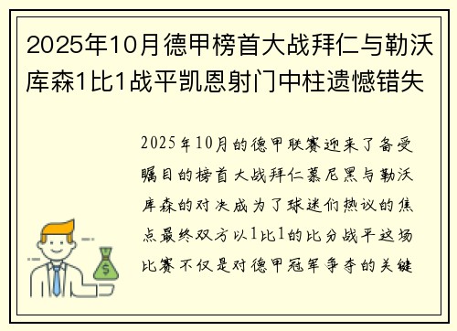 2025年10月德甲榜首大战拜仁与勒沃库森1比1战平凯恩射门中柱遗憾错失胜机