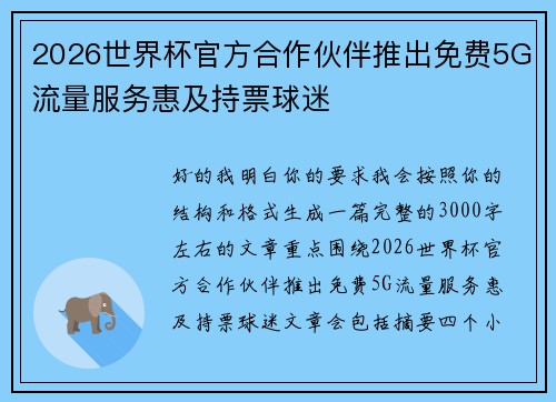 2026世界杯官方合作伙伴推出免费5G流量服务惠及持票球迷
