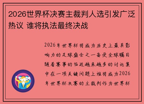 2026世界杯决赛主裁判人选引发广泛热议 谁将执法最终决战