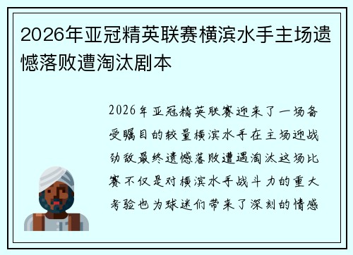 2026年亚冠精英联赛横滨水手主场遗憾落败遭淘汰剧本