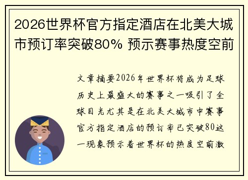 2026世界杯官方指定酒店在北美大城市预订率突破80% 预示赛事热度空前