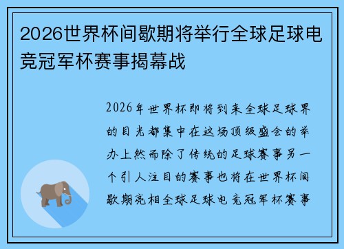 2026世界杯间歇期将举行全球足球电竞冠军杯赛事揭幕战 2026世界杯间歇期将举行全球足球电竞冠军杯赛事揭幕战