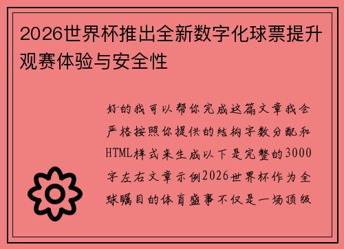2026世界杯推出全新数字化球票提升观赛体验与安全性 2026世界杯推出全新数字化球票提升观赛体验与安全性