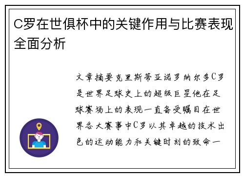 C罗在世俱杯中的关键作用与比赛表现全面分析