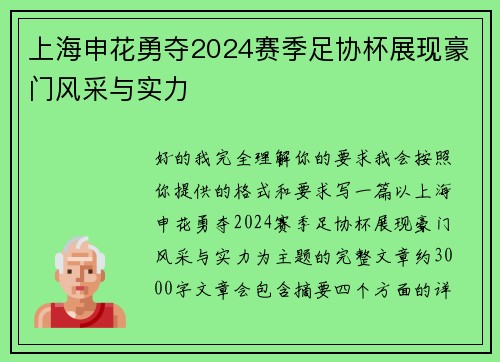 上海申花勇夺2024赛季足协杯展现豪门风采与实力 上海申花勇夺2024赛季足协杯展现豪门风采与实力