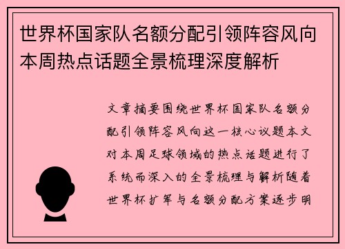 世界杯国家队名额分配引领阵容风向本周热点话题全景梳理深度解析 世界杯国家队名额分配引领阵容风向本周热点话题全景梳理深度解析