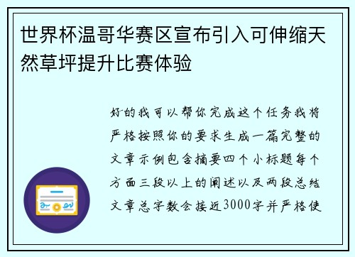 世界杯温哥华赛区宣布引入可伸缩天然草坪提升比赛体验 世界杯温哥华赛区宣布引入可伸缩天然草坪提升比赛体验