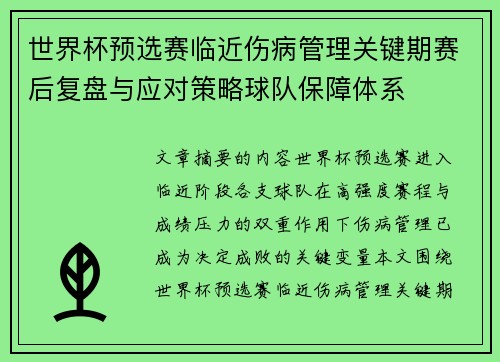 世界杯预选赛临近伤病管理关键期赛后复盘与应对策略球队保障体系