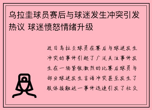 乌拉圭球员赛后与球迷发生冲突引发热议 球迷愤怒情绪升级