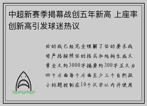 中超新赛季揭幕战创五年新高 上座率创新高引发球迷热议