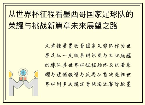 从世界杯征程看墨西哥国家足球队的荣耀与挑战新篇章未来展望之路