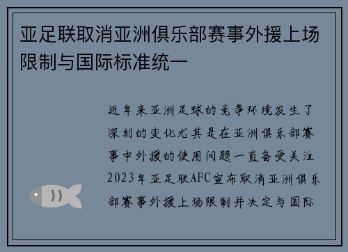 亚足联取消亚洲俱乐部赛事外援上场限制与国际标准统一
