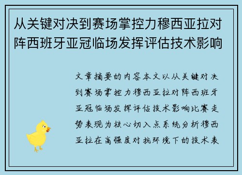 从关键对决到赛场掌控力穆西亚拉对阵西班牙亚冠临场发挥评估技术影响比赛走势表现 从关键对决到赛场掌控力穆西亚拉对阵西班牙亚冠临场发挥评估技术影响比赛走势表现