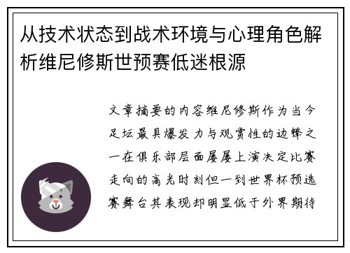 从技术状态到战术环境与心理角色解析维尼修斯世预赛低迷根源 从技术状态到战术环境与心理角色解析维尼修斯世预赛低迷根源
