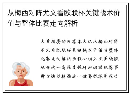 从梅西对阵尤文看欧联杯关键战术价值与整体比赛走向解析