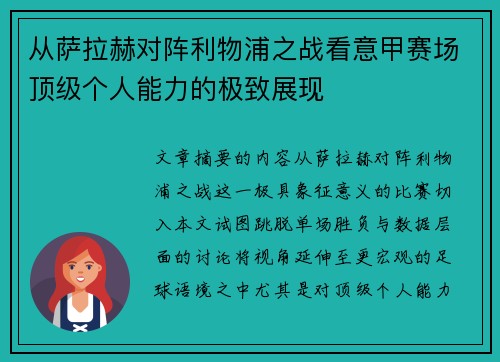 从萨拉赫对阵利物浦之战看意甲赛场顶级个人能力的极致展现