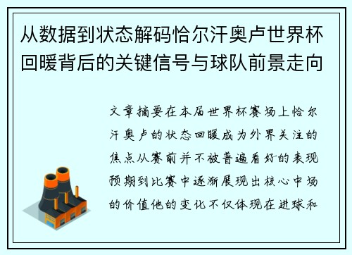 从数据到状态解码恰尔汗奥卢世界杯回暖背后的关键信号与球队前景走向