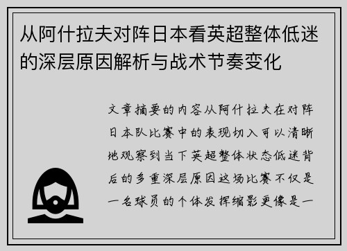从阿什拉夫对阵日本看英超整体低迷的深层原因解析与战术节奏变化