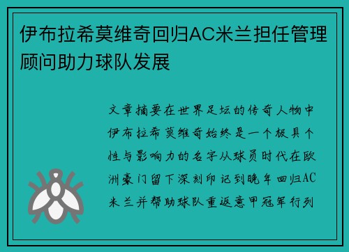 伊布拉希莫维奇回归AC米兰担任管理顾问助力球队发展