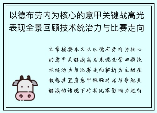 以德布劳内为核心的意甲关键战高光表现全景回顾技术统治力与比赛走向解析