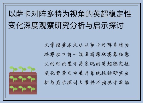 以萨卡对阵多特为视角的英超稳定性变化深度观察研究分析与启示探讨 以萨卡对阵多特为视角的英超稳定性变化深度观察研究分析与启示探讨