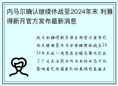 内马尔确认继续休战至2024年末 利雅得新月官方发布最新消息