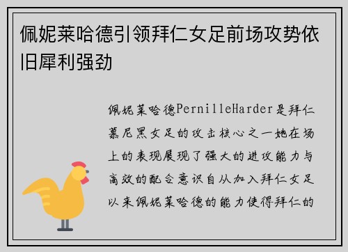 佩妮莱哈德引领拜仁女足前场攻势依旧犀利强劲