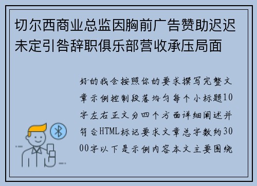 切尔西商业总监因胸前广告赞助迟迟未定引咎辞职俱乐部营收承压局面 切尔西商业总监因胸前广告赞助迟迟未定引咎辞职俱乐部营收承压局面