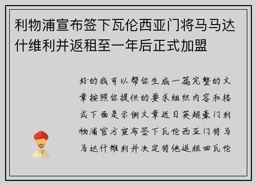 利物浦宣布签下瓦伦西亚门将马马达什维利并返租至一年后正式加盟