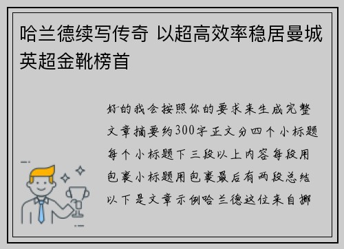 哈兰德续写传奇 以超高效率稳居曼城英超金靴榜首