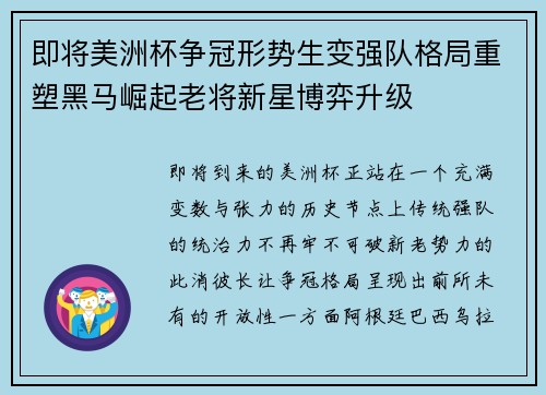 即将美洲杯争冠形势生变强队格局重塑黑马崛起老将新星博弈升级 即将美洲杯争冠形势生变强队格局重塑黑马崛起老将新星博弈升级