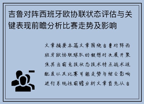 吉鲁对阵西班牙欧协联状态评估与关键表现前瞻分析比赛走势及影响
