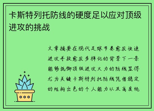 卡斯特列托防线的硬度足以应对顶级进攻的挑战