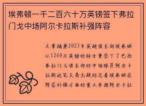 埃弗顿一千二百六十万英镑签下弗拉门戈中场阿尔卡拉斯补强阵容