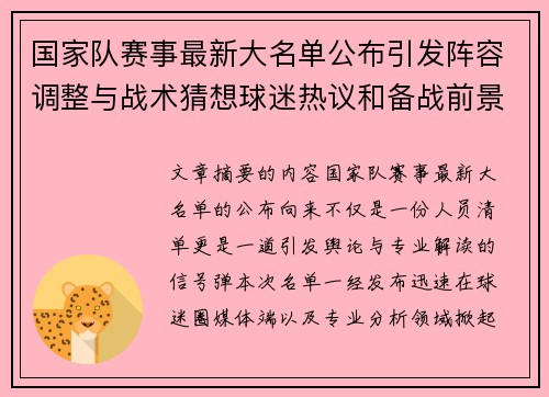 国家队赛事最新大名单公布引发阵容调整与战术猜想球迷热议和备战前景分析