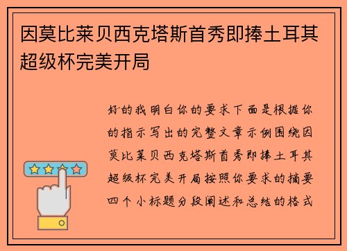 因莫比莱贝西克塔斯首秀即捧土耳其超级杯完美开局
