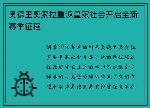 奥德里奥索拉重返皇家社会开启全新赛季征程 奥德里奥索拉重返皇家社会开启全新赛季征程