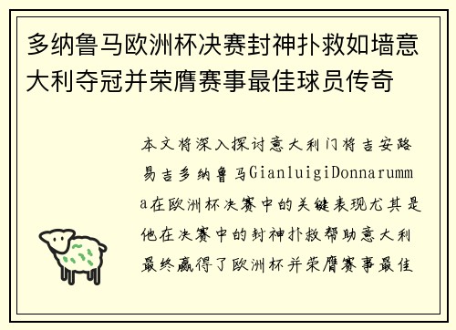 多纳鲁马欧洲杯决赛封神扑救如墙意大利夺冠并荣膺赛事最佳球员传奇 多纳鲁马欧洲杯决赛封神扑救如墙意大利夺冠并荣膺赛事最佳球员传奇