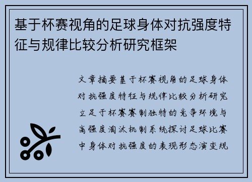 基于杯赛视角的足球身体对抗强度特征与规律比较分析研究框架