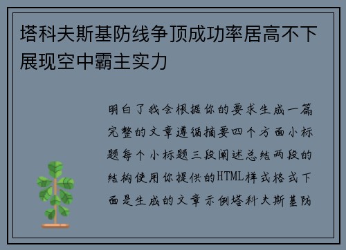塔科夫斯基防线争顶成功率居高不下展现空中霸主实力